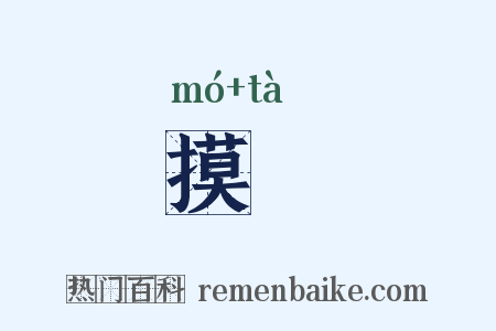 摸搨是什么意思的图片